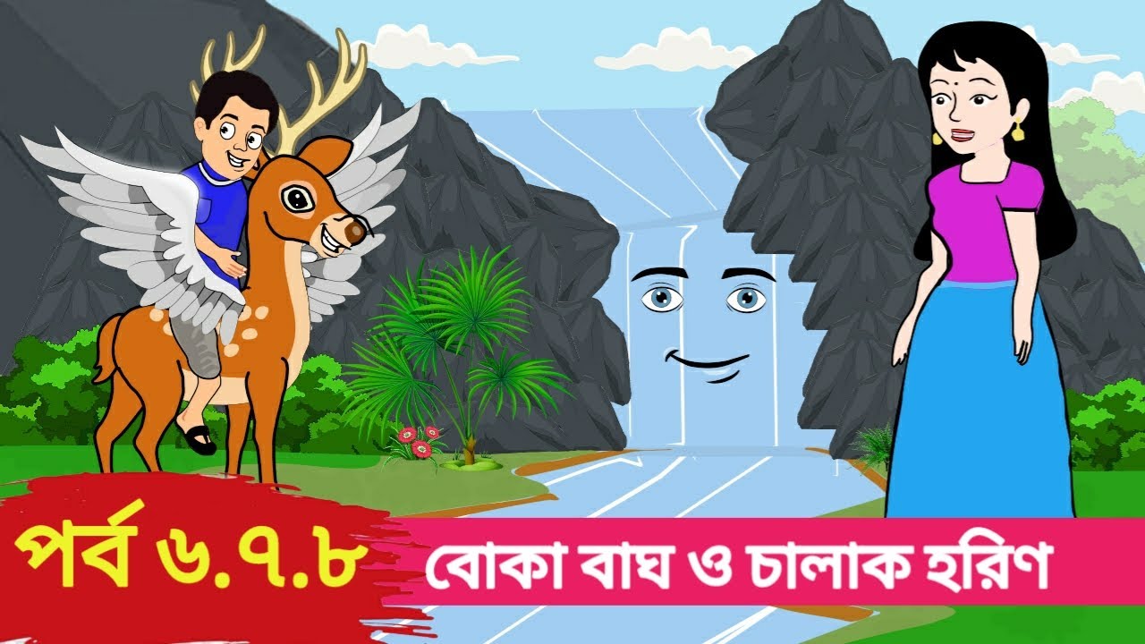       6  8 Boka Bagh o Chalak Horin Bangla cartoon Bengali fairy tales 