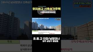 [S414] 청주상가주택매매 / 초.중.고 인접 신축상가주택 / 남서향코너위치 #플러스김소장 #shorts