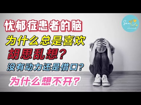 忧郁症 患者的脑究竟发生了什么事？为什么他们没有动力？胡思乱想？没价值感甚至想自杀！？原来是因为....