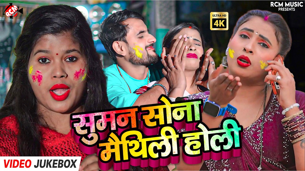 #Video | Suman Sona के 10 जबरदस्त मैथिली गाने | Maithili Holi Top 10 Songs | Holi Jukebox 2026
