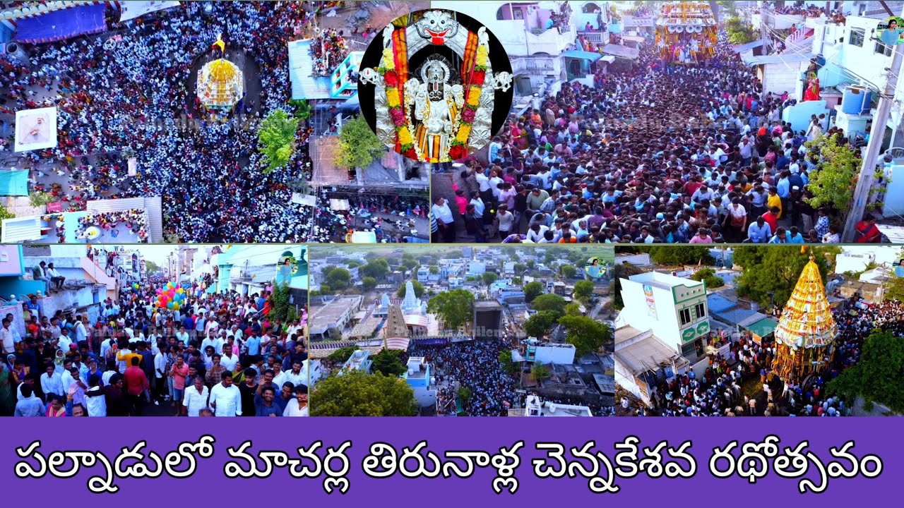 పల్నాడులో మాచర్ల చెన్నకేశవ స్వామి తిరునాళ్ల Palnadu lo Macherla Chennakesava Swami Thirunalla
