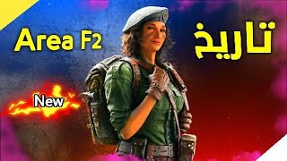 لماذا تم إغلاق لعبه Areaf2 | وما هو  وسر نجاح اللعبه هل ستعود اللعبه من جديد 😱 #تاريخ_Areaf2 🔥 screenshot 2