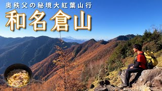 【和名倉山】奥秩父の大秘境紅葉山行【山ごはん和風チキンクリームパスタ】_2023.11.03