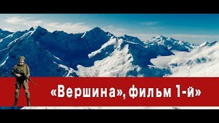 «Часовой»: «Вершина», фильм 1-й