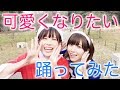 ゆきりぬさんと可愛くなりたい踊ってみた