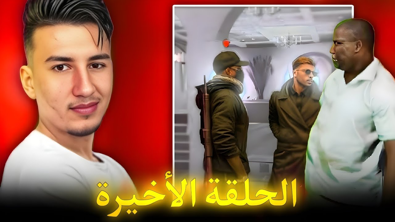 الحياة الواقعية | نيبا هرب ليهوم 🤣 | ahmed sabiri & bougasa & ilyas el malki GTA RP MAROC #4