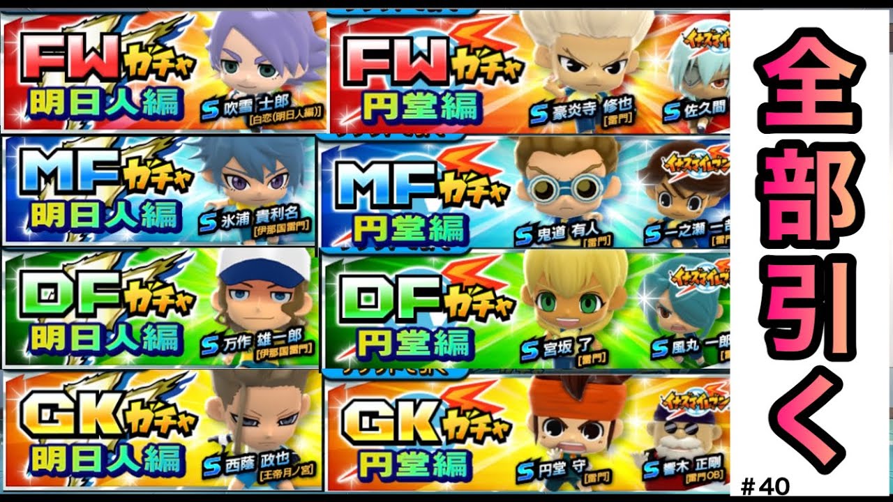 イナイレsd 円堂編 明日人編ガチャを全種類引いたみた イナズマイレブンsd りんき Youtube