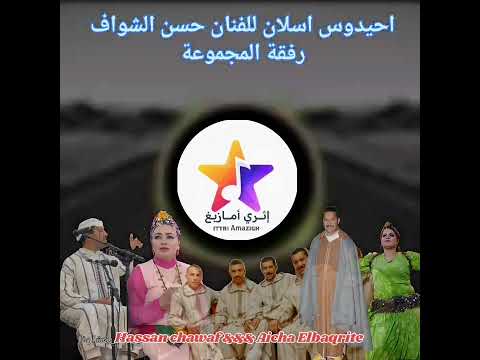 احيدوس اسلان للفنان حسن الشواف رفقة المجموعة مع الفنانة عائشة تابقريت