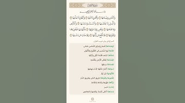 السراج في بيان غريب القران سورة الشمس 1 تلاوة الشيخ سعد الغامدي
