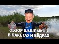 И за ЭТО мы платим?! Осторожно! Шашлык из супермаркетов!