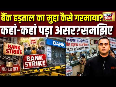 Desh Ki Pathshala : Bank Strike 2026: 3 दिन बैंक रहेंगे बंद, किन सेवाओं पर पड़ेगा असर?समझिए