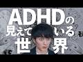 【驚愕】なぜADHDの人間は「当たり前」ができないのか？