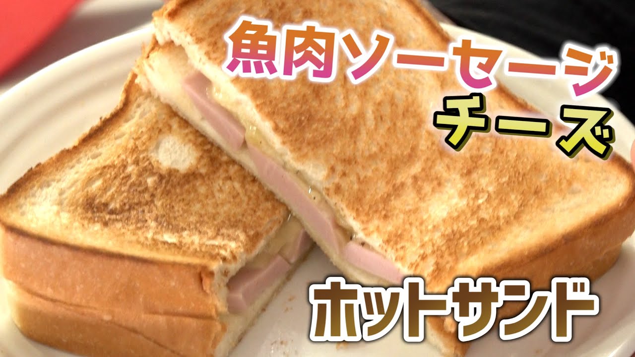 魚肉ソーセージとチーズの食パンホットサンド Youtube