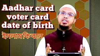 Aadhar Card Voter Card  Date of Birth | Islam ki Bole