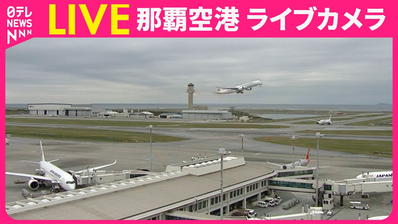 【ライブカメラ】那覇空港 ──Naha Airport　IATA: OKA , ICAO: ROAH（日テレNEWS LIVE）