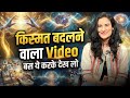 किस्मत बदलने वाला video,बस ये करके देखो | Best Manifestation Technique | Law of Attraction