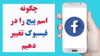 چگونه اسم پج یا صفحه خود را در فیسبوک تغییر دهیم | how to change Facebook page Name