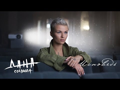 Дана Соколова - Исповедь (12 июля 2018)