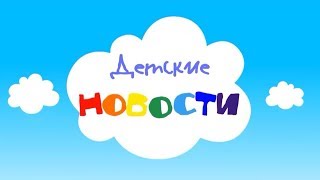 Детские новости. Выпуск 4