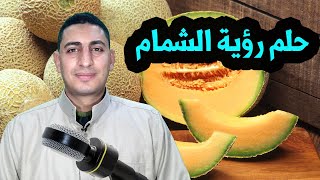 حلم رؤية الشمام واكل الشمام وعصير الشمام فى المنام والشمام الفاسد !!