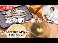 【７月２８日朝ライブ】とうもろこしご飯🌽米粉のバナナパウンドケーキ