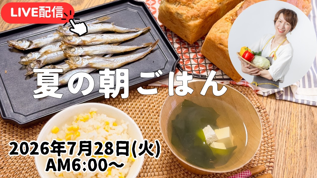 【７月２８日朝ライブ】とうもろこしご飯🌽米粉のバナナパウンドケーキ