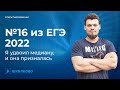 №16 из ЕГЭ 2022. Я удвоил медиану, и она призналась