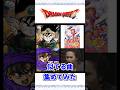 ドラクエシリーズの曲と似てると思った曲 集めてみた【DQ】【ドラゴンクエスト】#shorts #ドラゴンクエスト