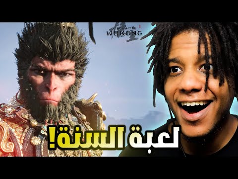 Black Myth Wukong اكثر لعبة منتظرة السنة دي اخير نزلت