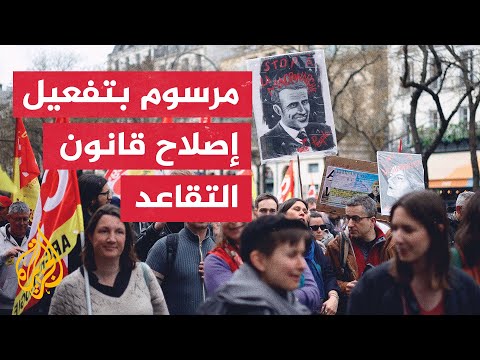 التصديق على نظام التقاعد الجديد في فرنسا