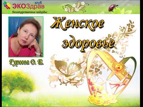 Женское здоровье