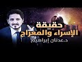 هل يستطيع العقل تصديق حدث الإسراء والمعراج !!؟ الدكتور عدنان ابراهيم Dr Adnan Ibrahim