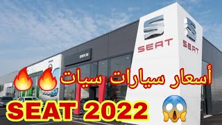 SEAT 2022 أسعار سيارات سيات