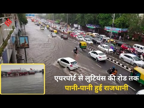 IGI Airport रनवे पर पानी, सड़कों पर जाम, मूसलाधार बारिश से दिल्ली बेहाल | Delhi Rain Updates