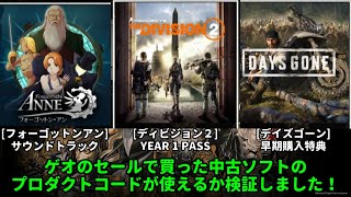 [検証] ゲオのセールで買った中古ソフトのプロダクトコードが使えるかを検証しました！[DLC]