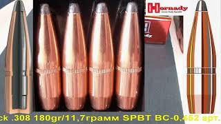 видео: Hornady InterLock .308 180gr/11,7грамм SPBT ВС-0,452 арт.3072 картинка: Hornady InterLock .308 180gr/11,7грамм SPBT ВС-0,452 арт.3072