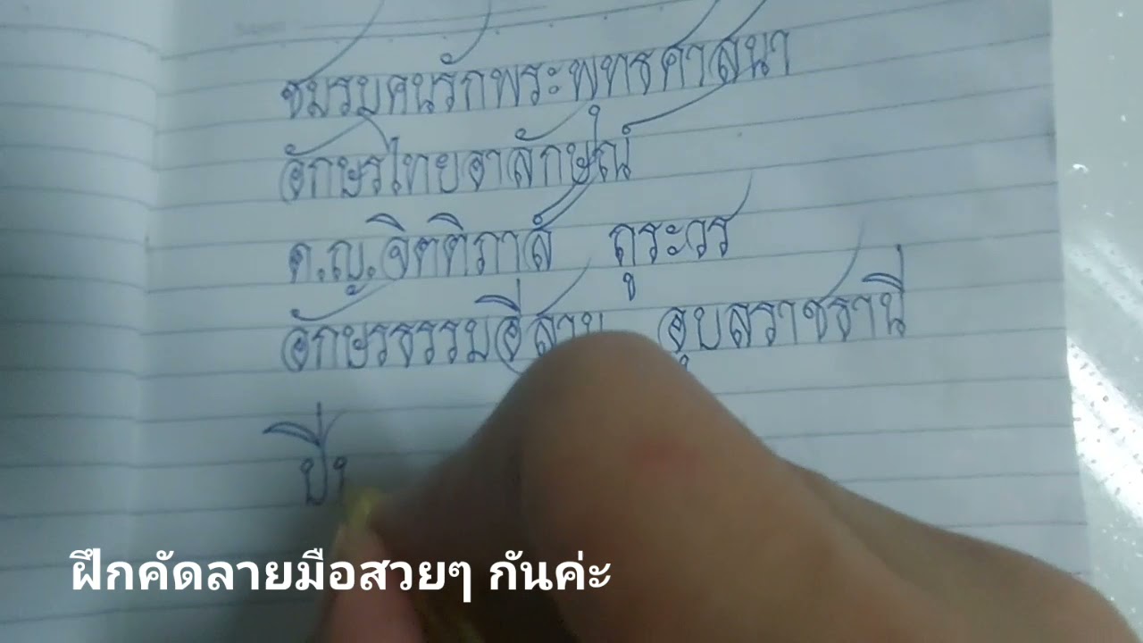 ฝึกคัดลายมือสวยๆ