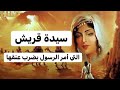 فارسة قريش وسيدة قومها التي أمر الرسول بضرب عنقها ثم عفى عنها دويع العجمي