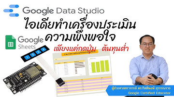 EP46 :ไอเดียทำเครื่องประเมินความพึงพอใจด้วย Node MCU ESP8266 และ Keypad 1x4 รายงานผ่าน Data Studio