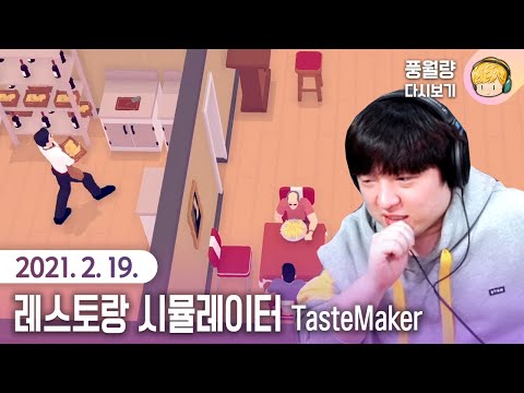 레스토랑 시뮬레이터 TasteMaker / 21.02.19 풍월량 다시보기