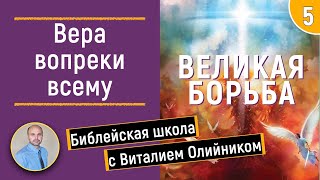 Урок 5  “Вера вопреки всему”. Изучаем Библию с Виталием Олийником