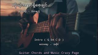 Video thumbnail of "🎼ကိုယ့်အနားရှိစေချင်..🎤Rဇာနည်"