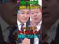 【国民民主の減税政策】主張しない玉木氏に ホンコン「やる気ある？榛葉さんに代われ！」 #内閣不信任案 #ホンコン #自民党 #日本維新の会 #国民民主党 #Shorts #ショート