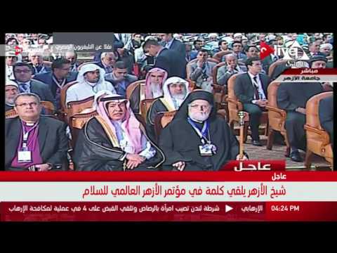 كلمة الدكتور أحمد الطيب شيخ الأزهر أمام البابا فرانسيس خلال مؤتمر الأزهر العالمي للسلام