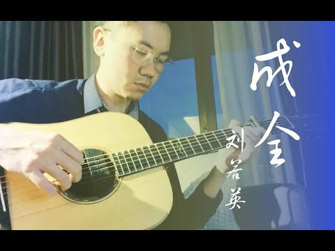 Cheng Quan  (Fingerstyle) - Rene Liu Ruo Ying