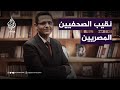 نقيب الصحفيين المصريين تزوير إعلامي فاضح يكشف من يتحدثون عن المهنية نقيب الصحفيين المصريين تزوير إعلامي فاضح يكشف من يتحدثون عن المهنية