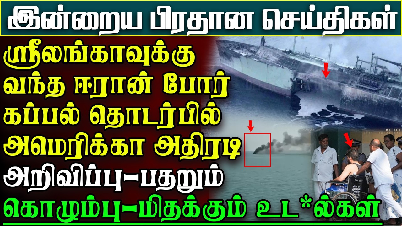 காலிக்கு வந்த ஈரான் போர்க்கப்பலில் பெரும்புள்ளி -தாக்கிய அமெரிக்கா-பதறும் ஸ்ரீலங்கா |பிரதானசெய்திகள்