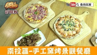 【南投】親子景觀餐廳「約定幸福Pizza &amp; Coffee」只有假日才營業 ...
