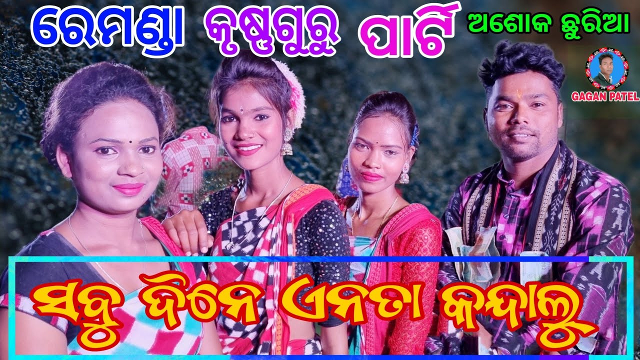 Sabu dine enta kandalu||Krushnaguru||Ashok Chhuria||Sambalpuri Song||remunda party||Gagan patel