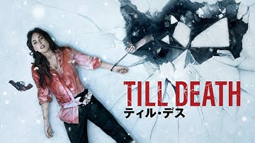 『ティル・デス』予告編【U-NEXTで好評配信中】